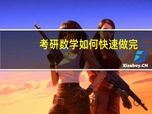 考研数学如何快速做完