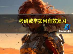 考研数学如何有效复习