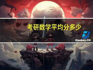 考研数学平均分多少