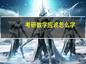 考研数学应该怎么学