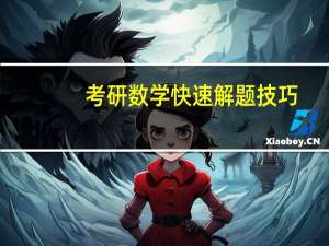 考研数学快速解题技巧
