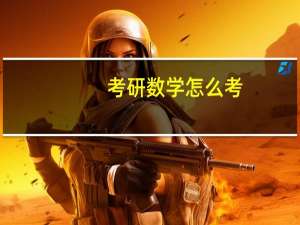 考研数学怎么考