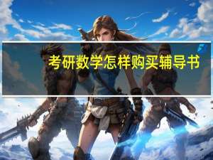 考研数学怎样购买辅导书