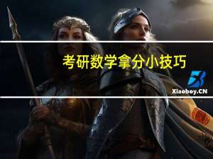 考研数学拿分小技巧