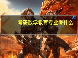 考研数学教育专业考什么