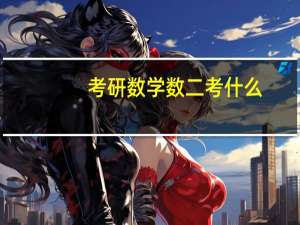 考研数学数二考什么