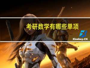 考研数学有哪些单项