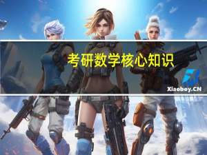 考研数学核心知识
