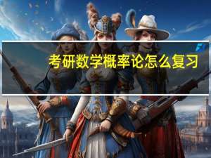 考研数学概率论怎么复习