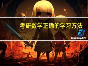 考研数学正确的学习方法