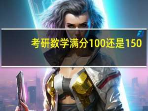 考研数学满分100还是150