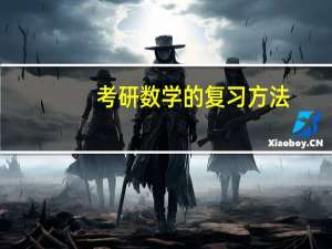 考研数学的复习方法