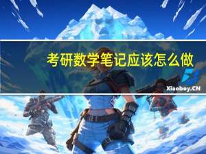 考研数学笔记应该怎么做