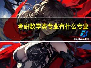 考研数学类专业有什么专业
