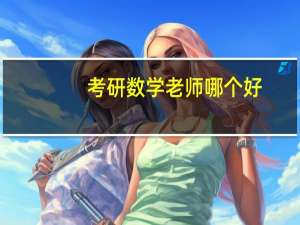 考研数学老师哪个好