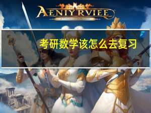 考研数学该怎么去复习
