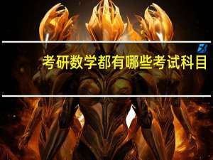 考研数学都有哪些考试科目