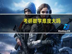 考研数学难度大吗