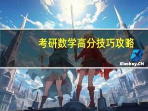 考研数学高分技巧攻略