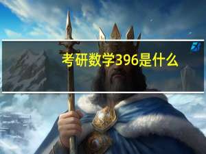 考研数学396是什么