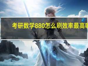 考研数学880怎么刷效率最高呢