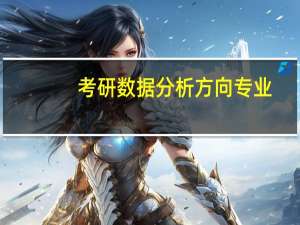 考研数据分析方向专业