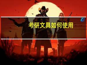 考研文具如何使用