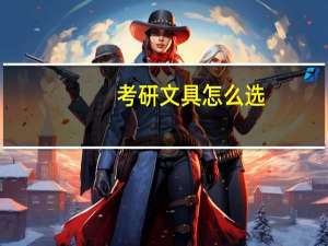 考研文具怎么选