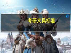 考研文具标准