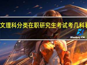考研文理科分类在职研究生考试考几科看报考专业