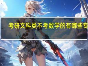 考研文科类不考数学的有哪些专业