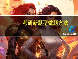 考研新题型做题方法