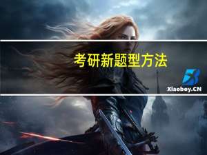 考研新题型方法