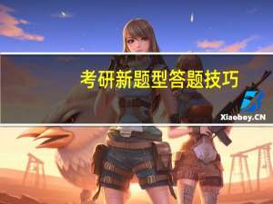 考研新题型答题技巧