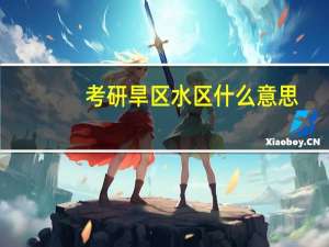 考研旱区水区什么意思