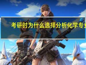 考研时为什么选择分析化学专业