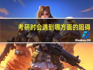 考研时会遇到哪方面的阻碍