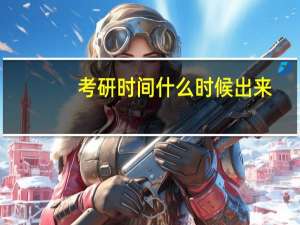 考研时间什么时候出来