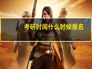 考研时间什么时候报名