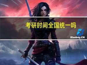 考研时间全国统一吗