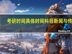 考研时间具体时间科目新闻与传播