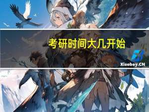 考研时间大几开始