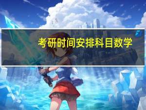 考研时间安排科目数学