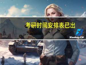 考研时间安排表已出
