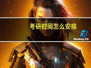 考研时间怎么安排