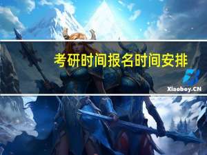 考研时间报名时间安排