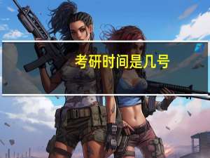 考研时间是几号_