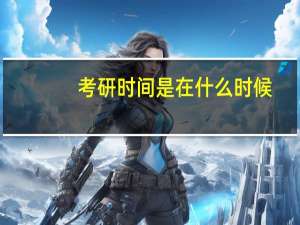 考研时间是在什么时候