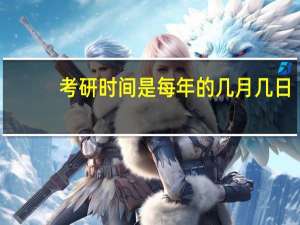 考研时间是每年的几月几日