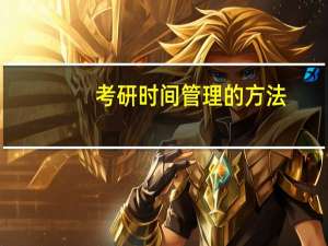 考研时间管理的方法